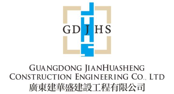 廣東建華盛建設(shè)工程有限公司