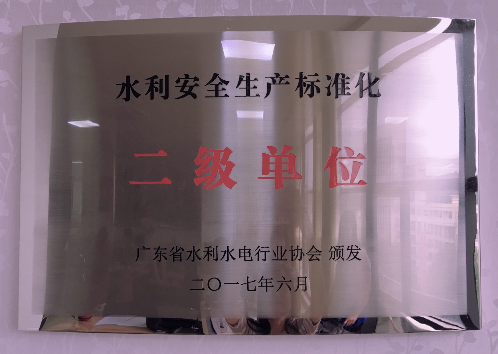 榮獲廣東省水利安全生產(chǎn)標(biāo)準(zhǔn)化二級(jí)單位