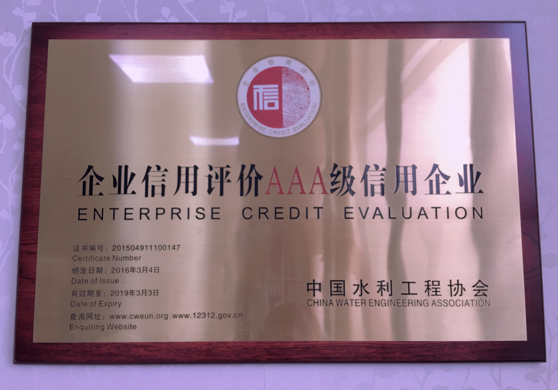 榮獲2016年至2018年水利建設(shè)市場(chǎng)主體信用評(píng)價(jià)AAA級(jí)